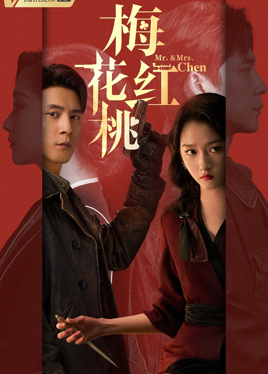 由耀客传媒制作,谍战剧《梅花红桃# 》近日取得上海局下发的电视剧