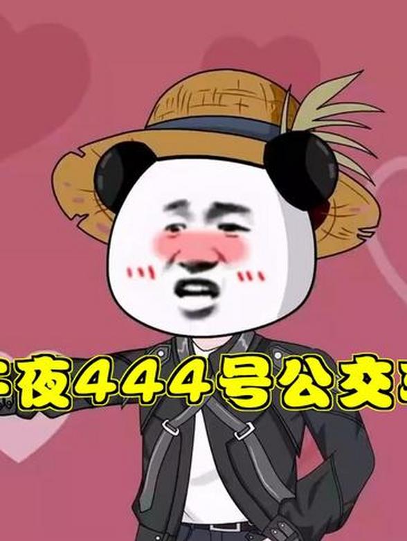 午夜444号公交车