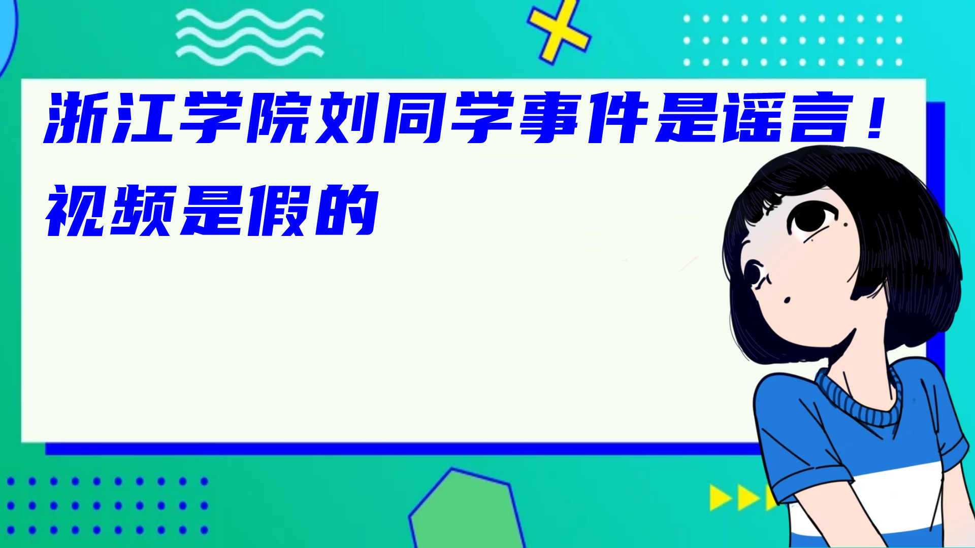 浙江学院刘同学事件是谣言！视频是假的 liuliushe123.com六六社 第1张