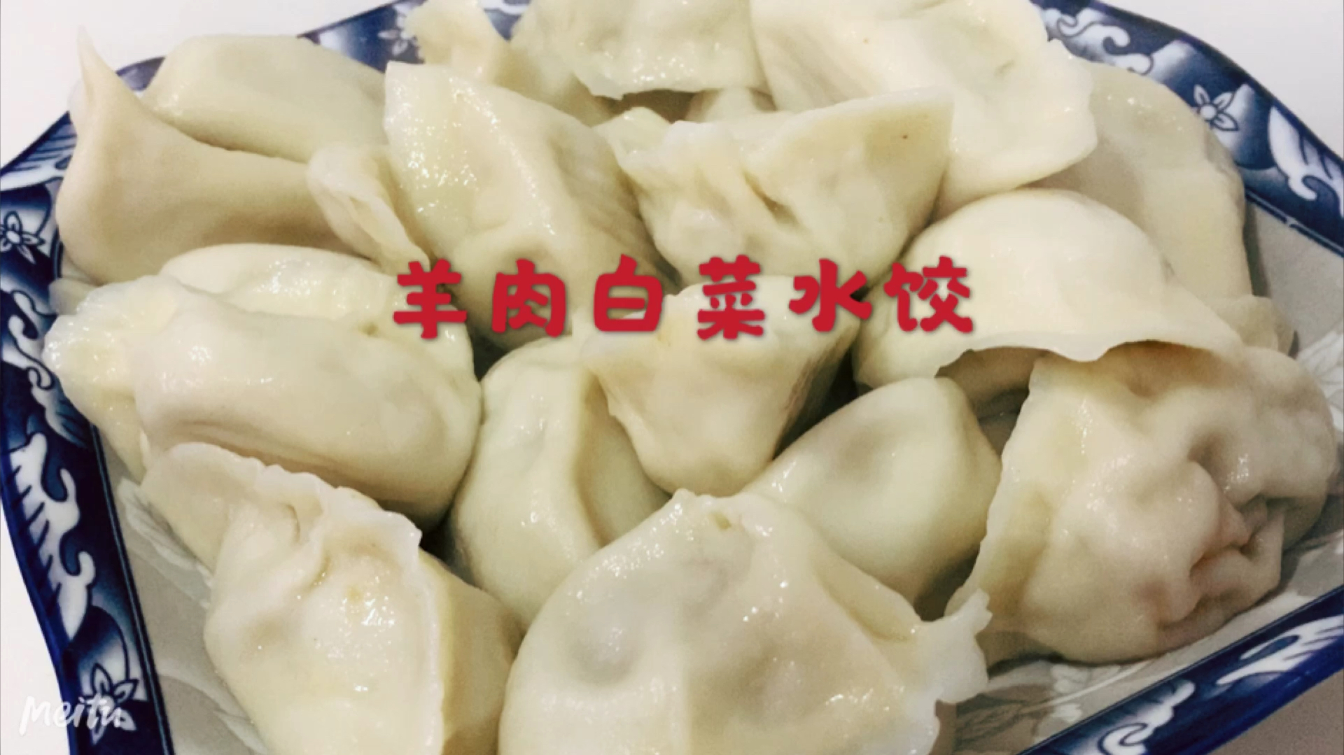 羊肉白菜水饺,好吃不过饺子,2人吃了60个,半饱!