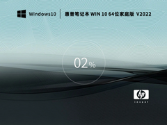 惠普笔记本 Win 10 64位 家庭版 V2022 官方特别优化版