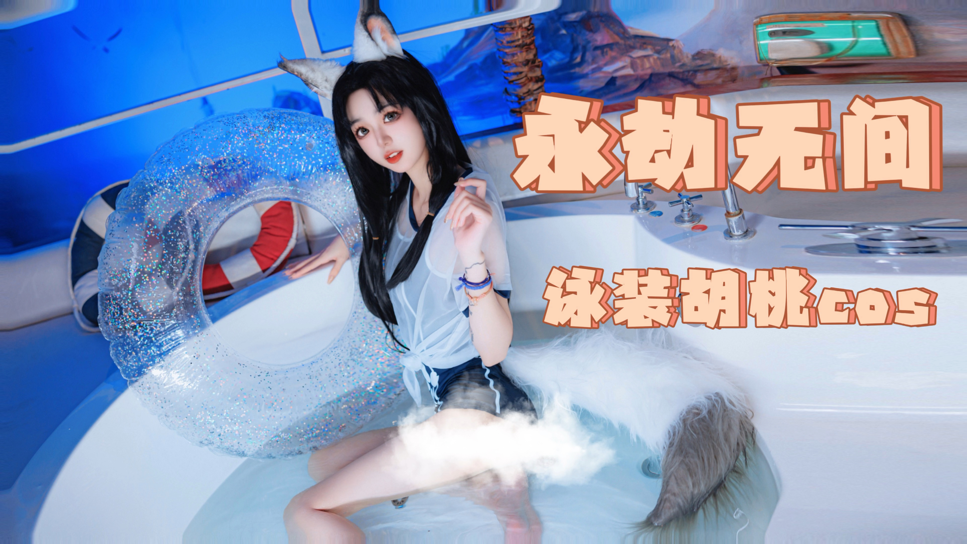 喊你的兄弟们来一起救救胡桃吧|永劫无间胡桃泳装死库水cos