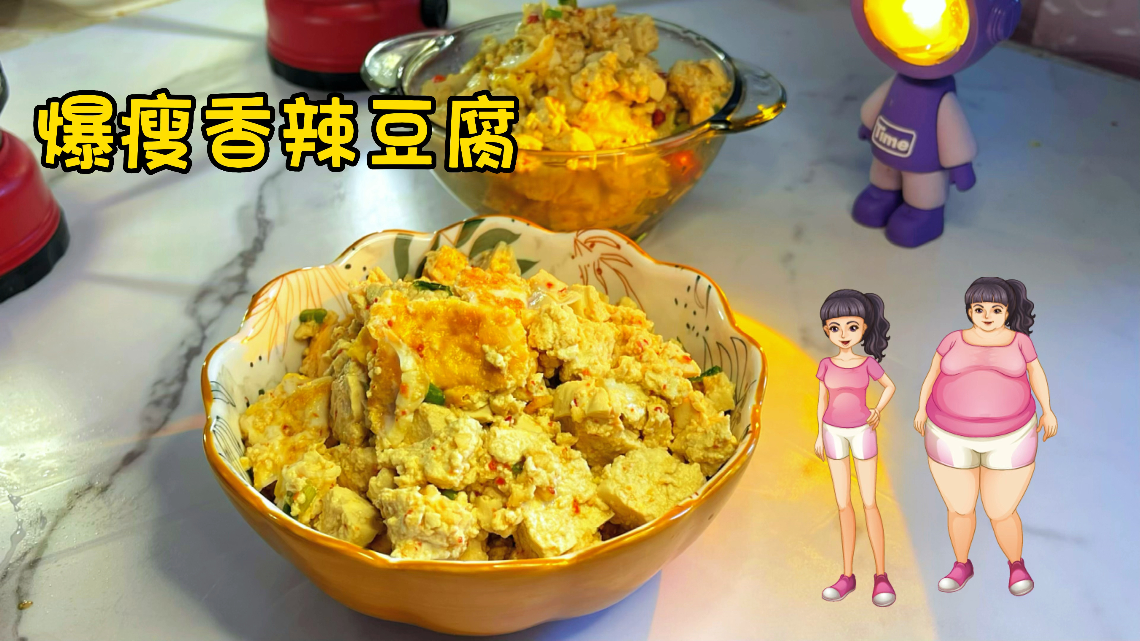 1周瘦4斤：让我吃瘦的香辣豆腐，可以当主食，想掉秤可以吃！