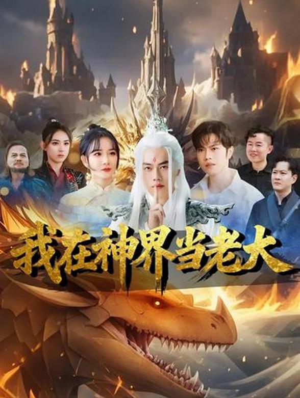 我在神界当老大