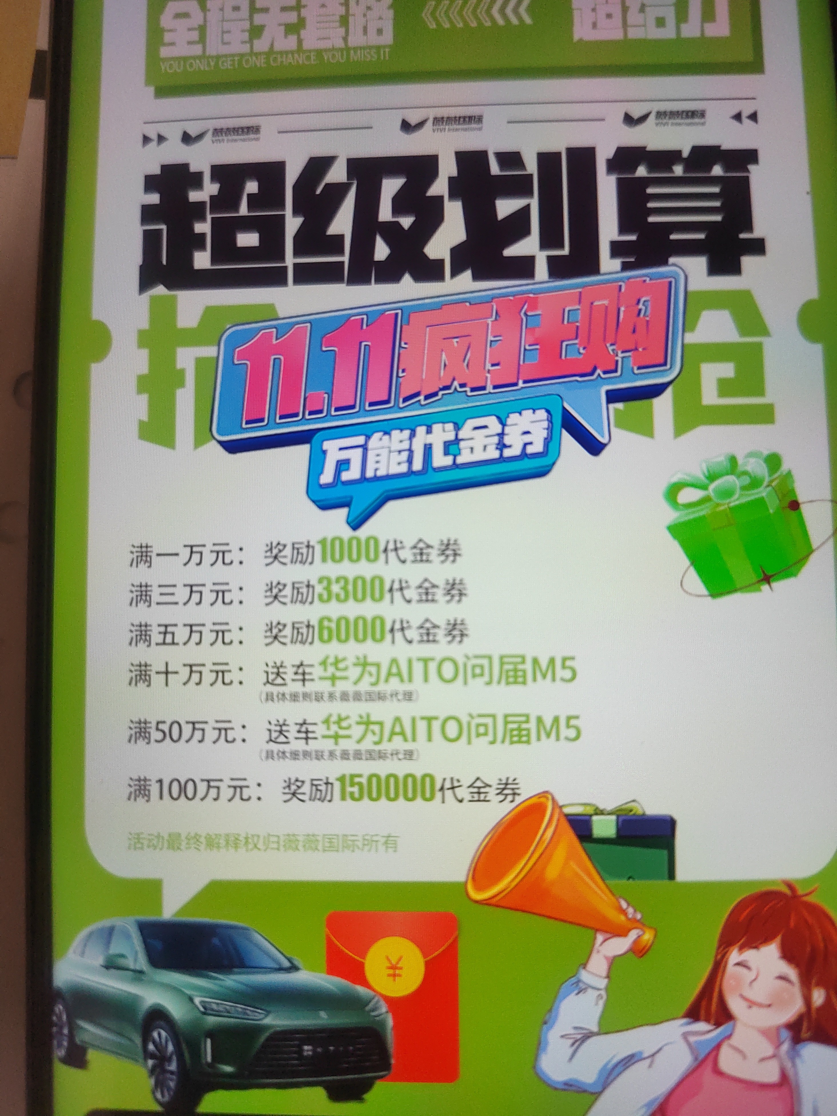 薇薇国际双十一活动送车