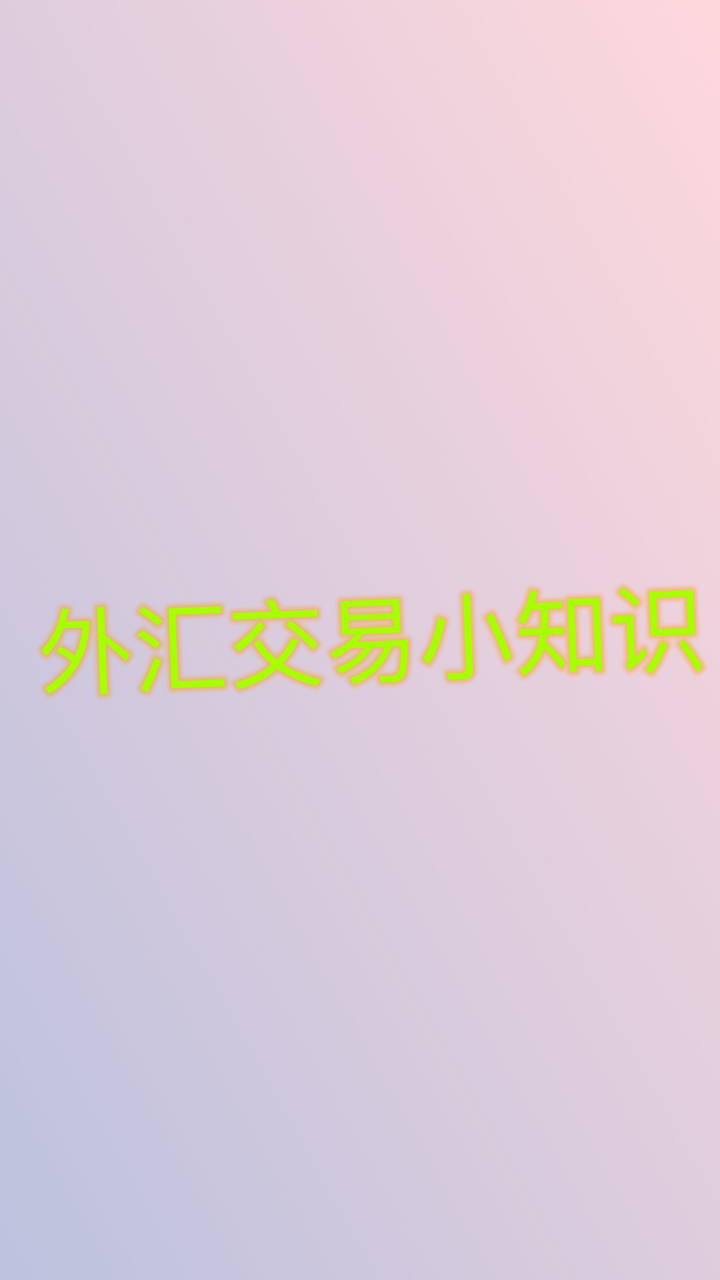 外匯交易小知識—匯率,結匯,購匯等 匯率是指一國貨幣與其他國家貨幣