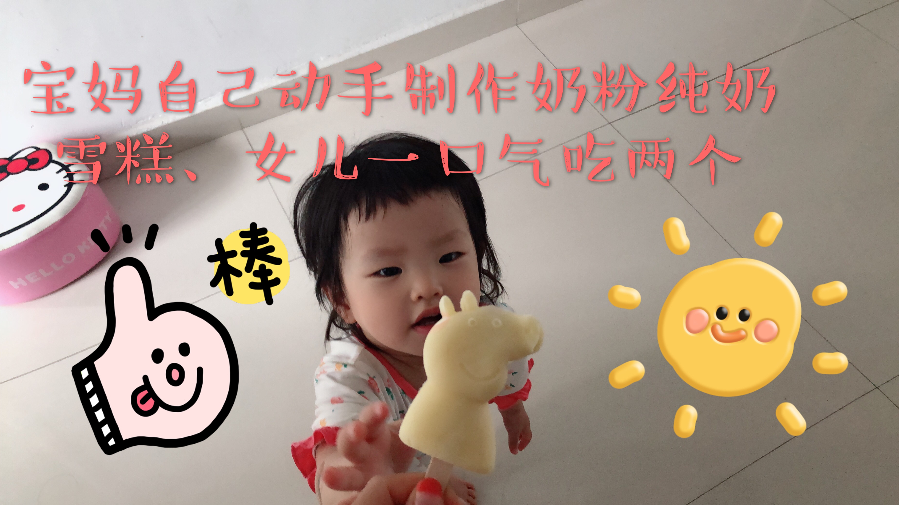 宝妈自己动手制作奶粉雪糕,女儿一口气吃两个,健康营养小零食