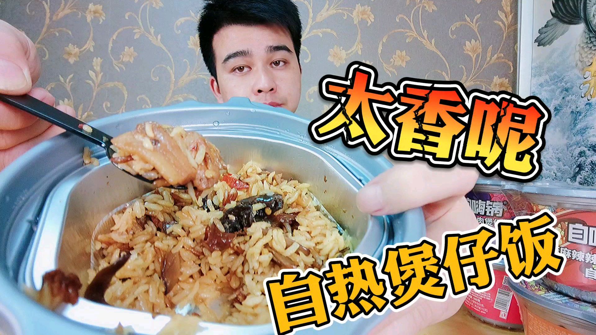 峰正试吃回锅肉煲仔饭,广式香肠饭,自热米饭吃过瘾