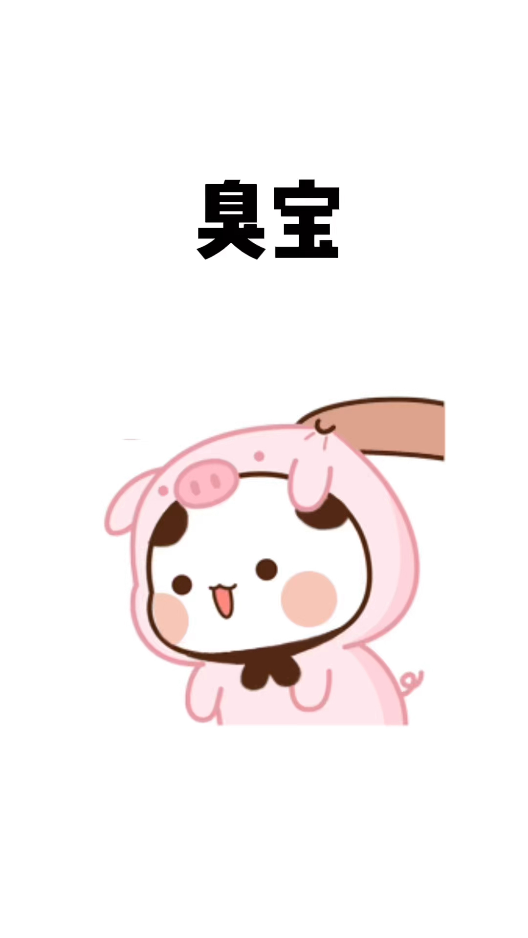 臭宝,原谅我遇见你很晚.#表情包# #恋爱# #情侣# #艾特你想艾特的人