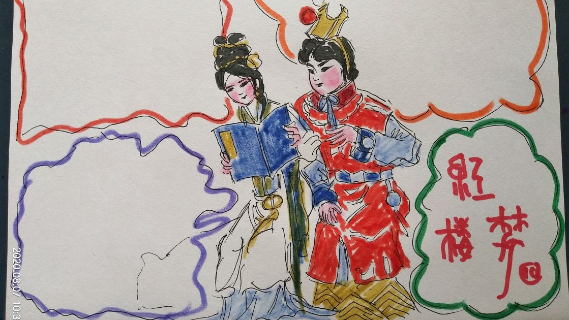红楼梦 黛玉和宝玉共读西厢记 手抄报