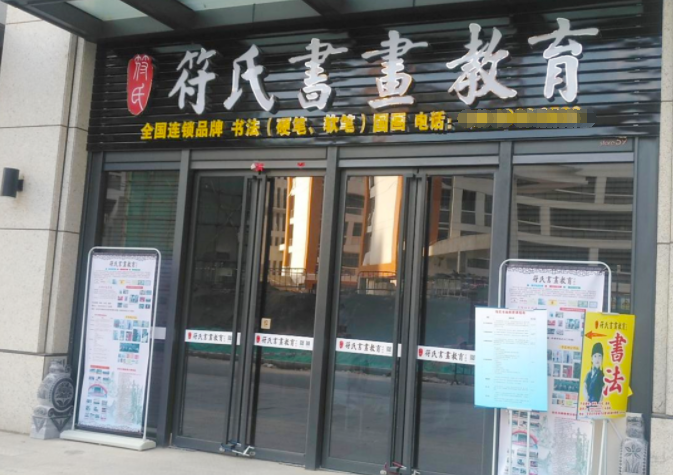 符氏书画教育校区环境