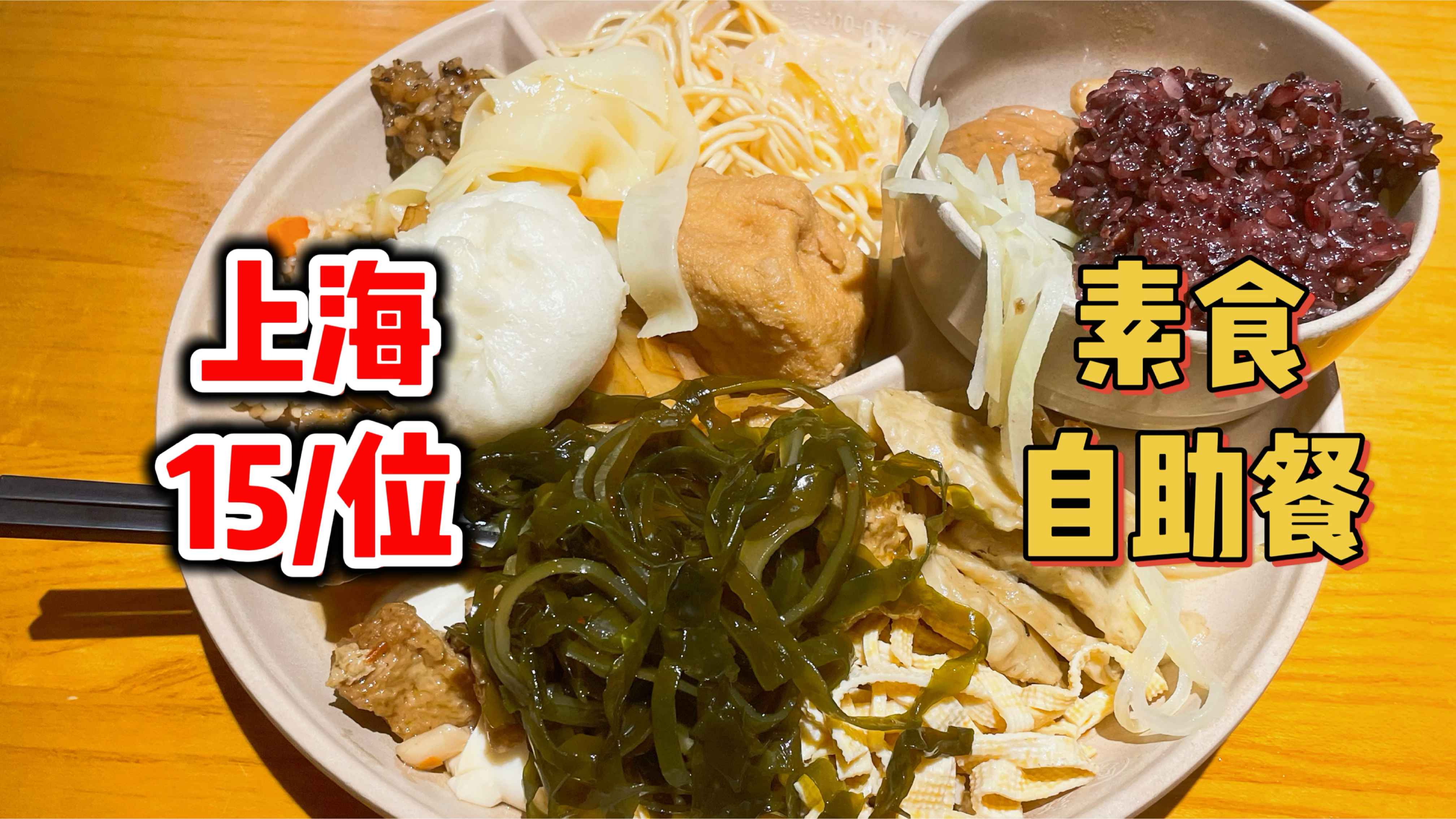 上海15元/位素食自助,各种蔬菜主食畅吃!菜品非常丰盛～