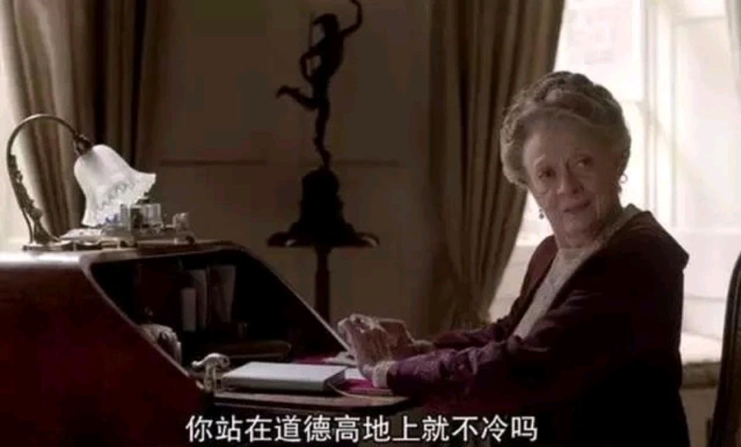 道德婊指数爆棚