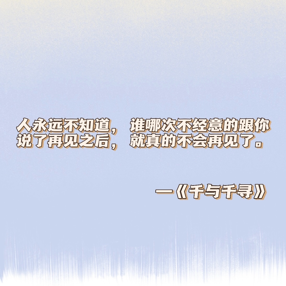 宫崎骏《千与千寻》经典语录分享