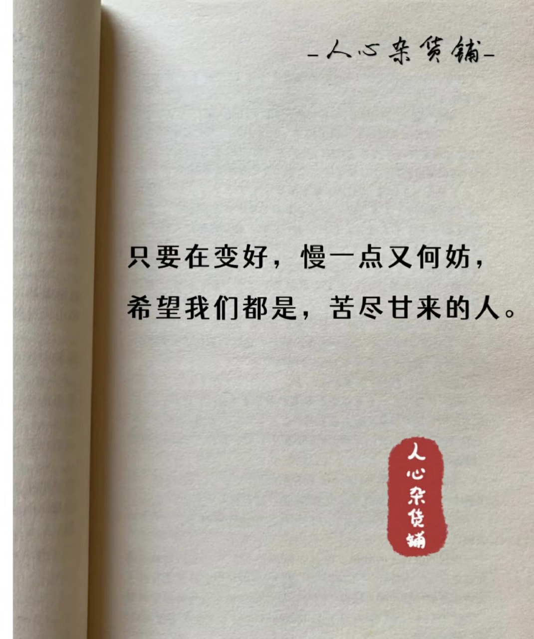 只要在变好慢一点又何妨 希望我们都是苦尽甘来的人