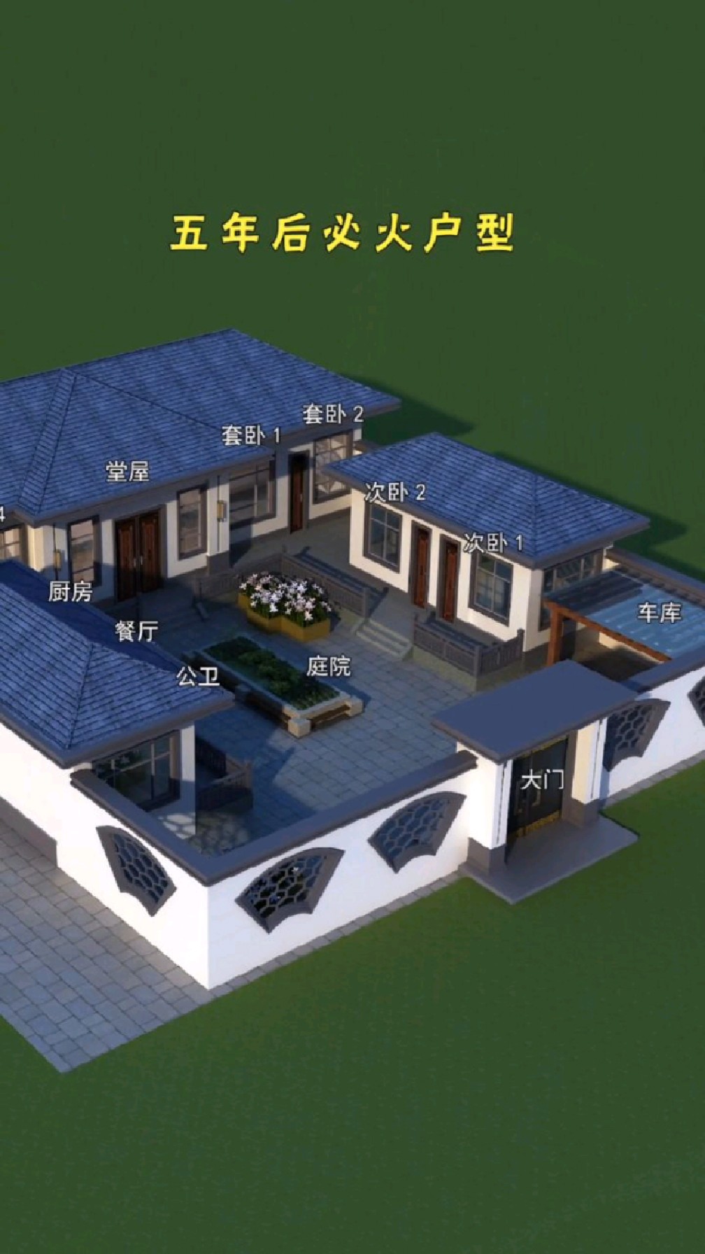 3套一层中式大平层农村小院自建别墅