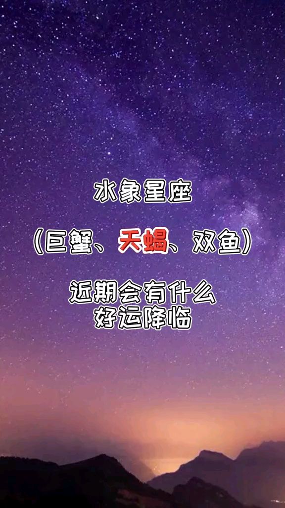 水象星座天蝎座近期会有什么好运降临