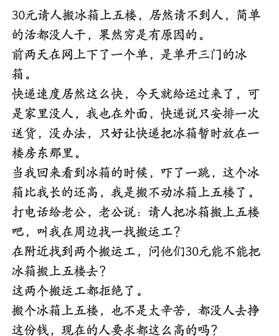 武汉三十元请人搬冰箱上楼,居然请不到人,大家怎么看?