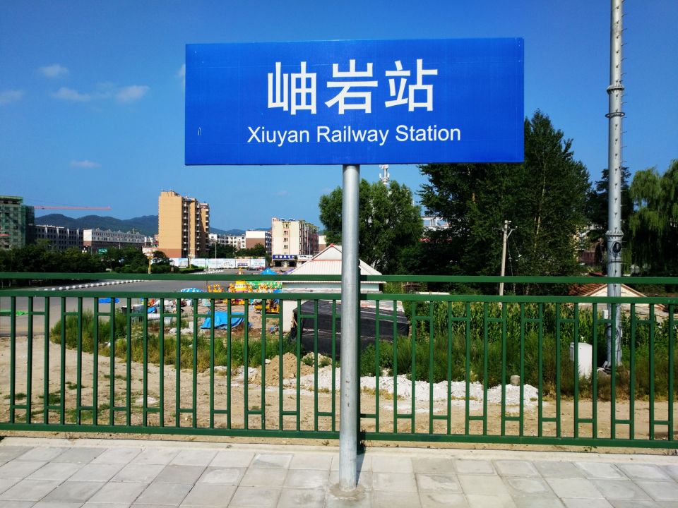 岫岩建成"世界最大的火车站模型"?"中国玉都"至今不通火车