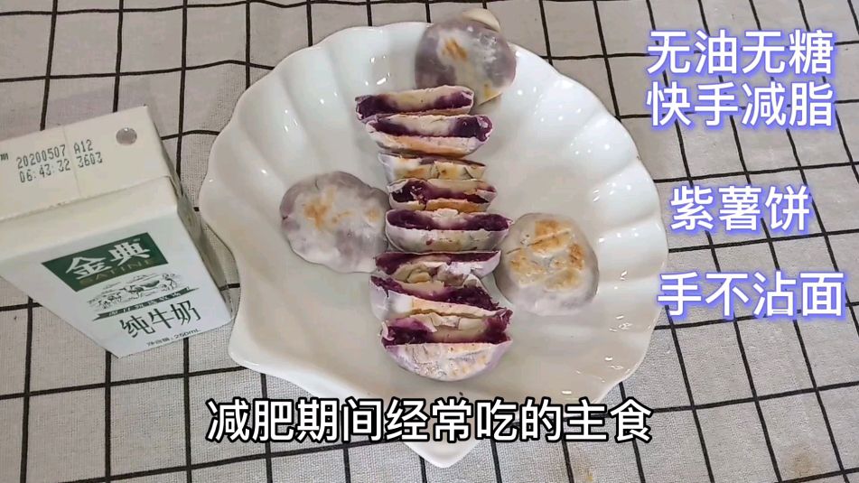 无油无糖懒人紫薯减肥饼,不用揉面,可以当减肥主食,美味又抗饿