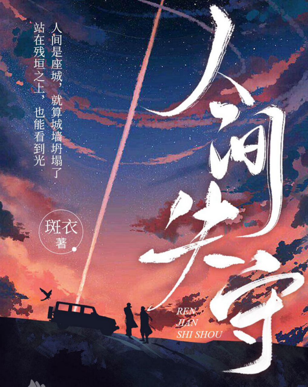 正版电子版的《人间失守》,竟然完全,一点都没有删减.