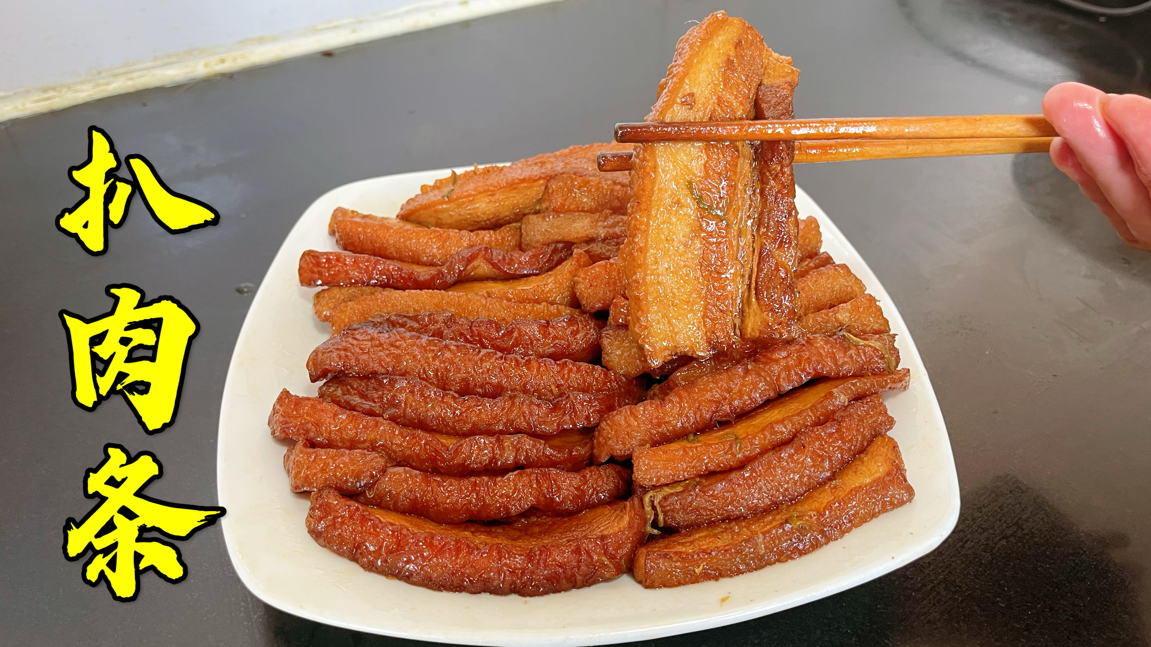 17天后就过大年了,做个老大同扒肉条,虎皮清晰,软乎乎肥而不腻