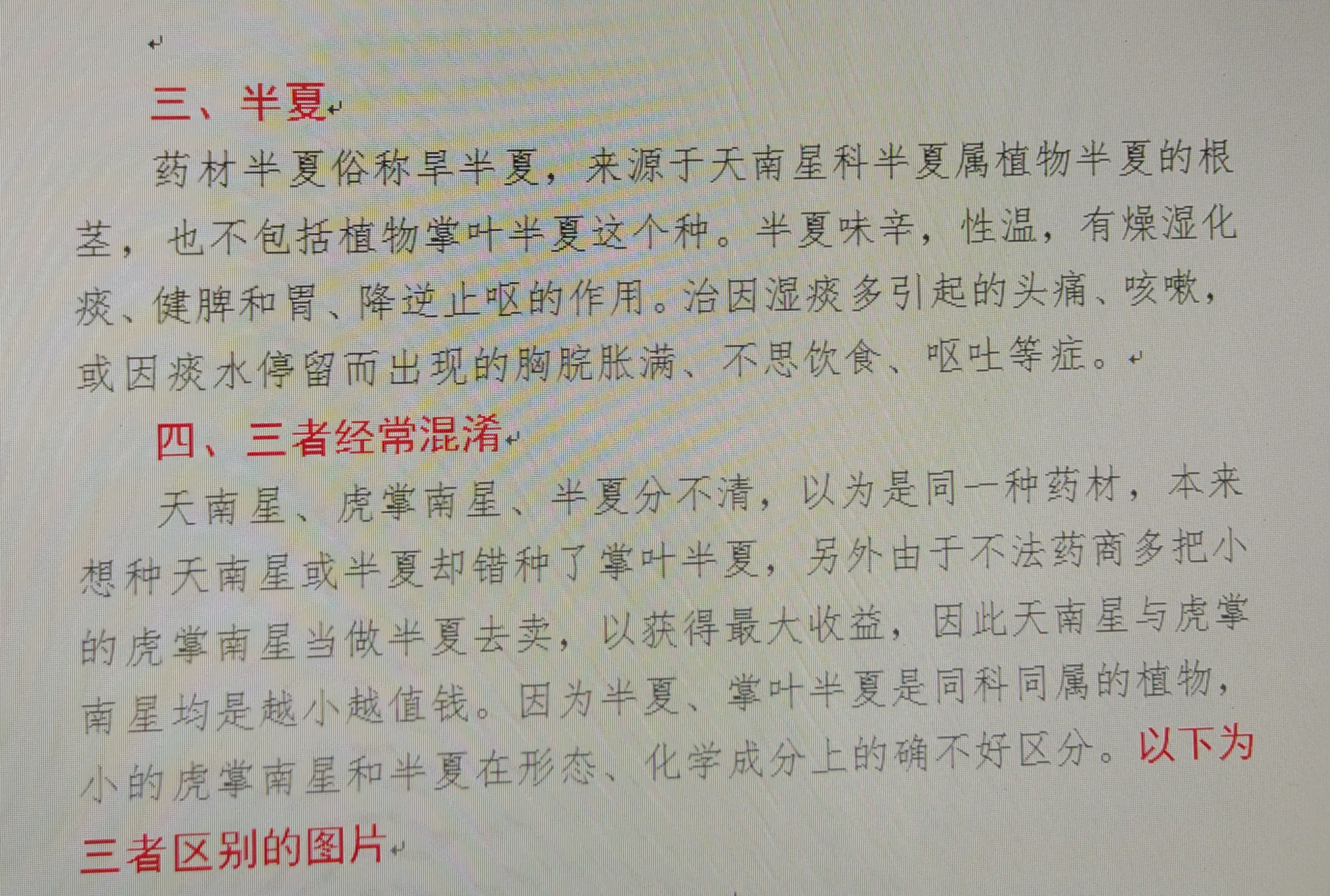 虎掌南星,半夏与天南星的区别
