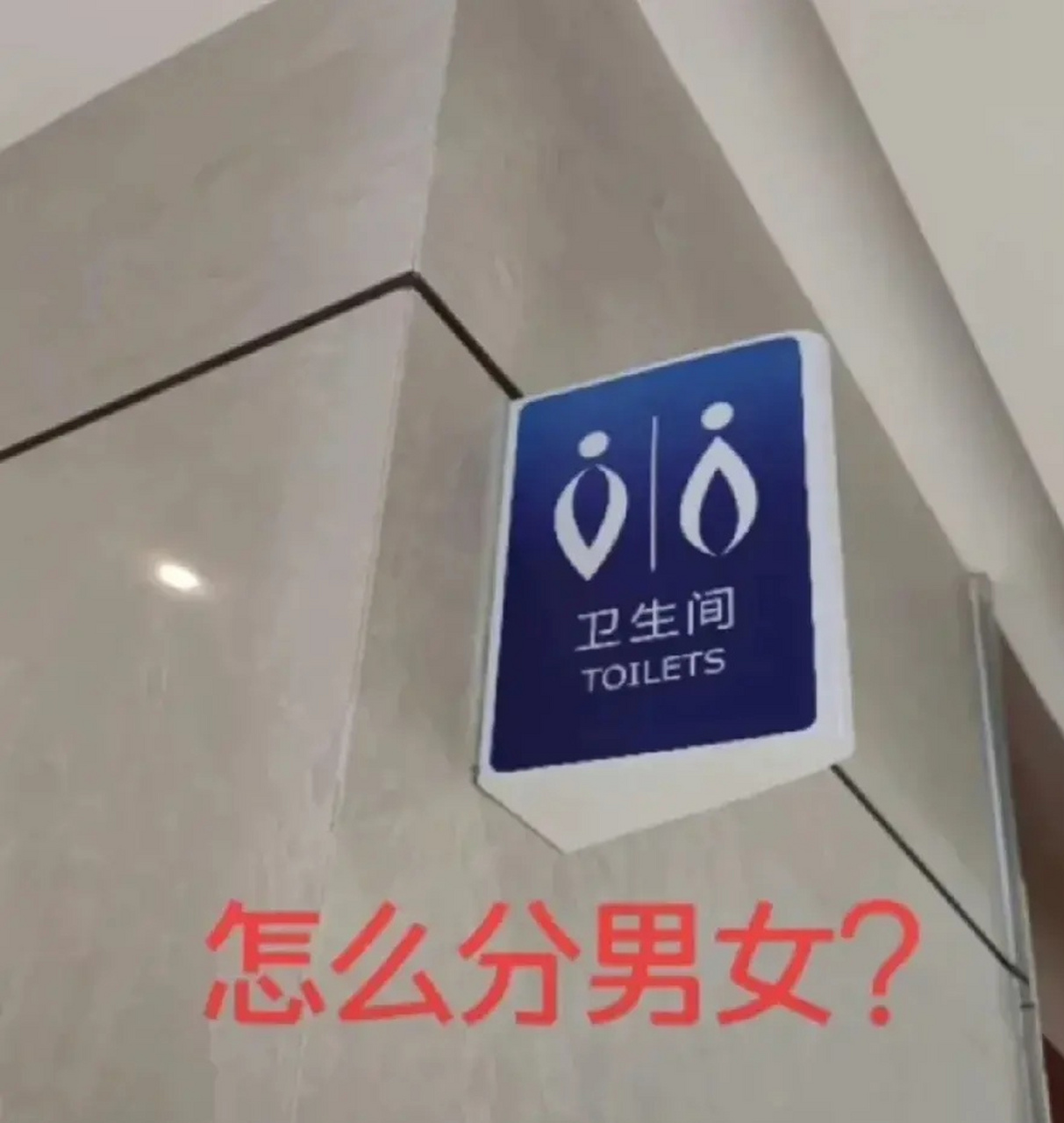 大学生来了也分不清男女厕所!