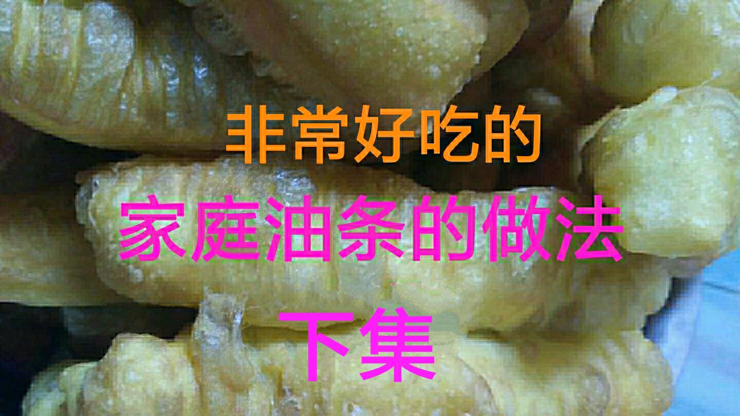 家庭油条的自制方法,简单易学,操练起来