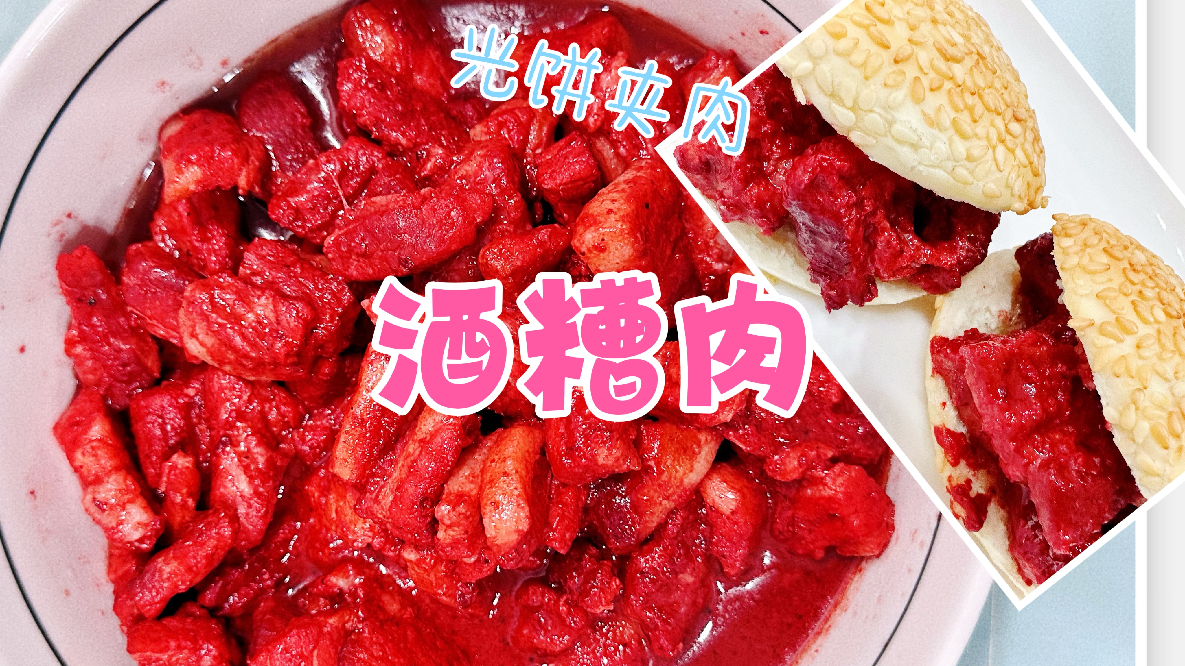 福州名菜酒糟肉,酒香四溢肥而不腻。加光饼便成了美味的光饼夹肉