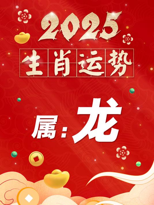 生肖龙当天运势怎么样(属龙昨天运气怎样)