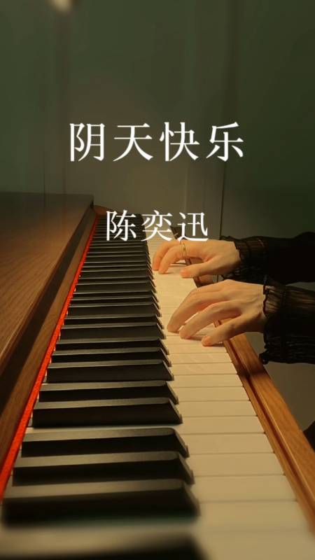 阴天快乐陈奕迅钢琴版想念你都那么久那么久了我一抬头就看见你那个