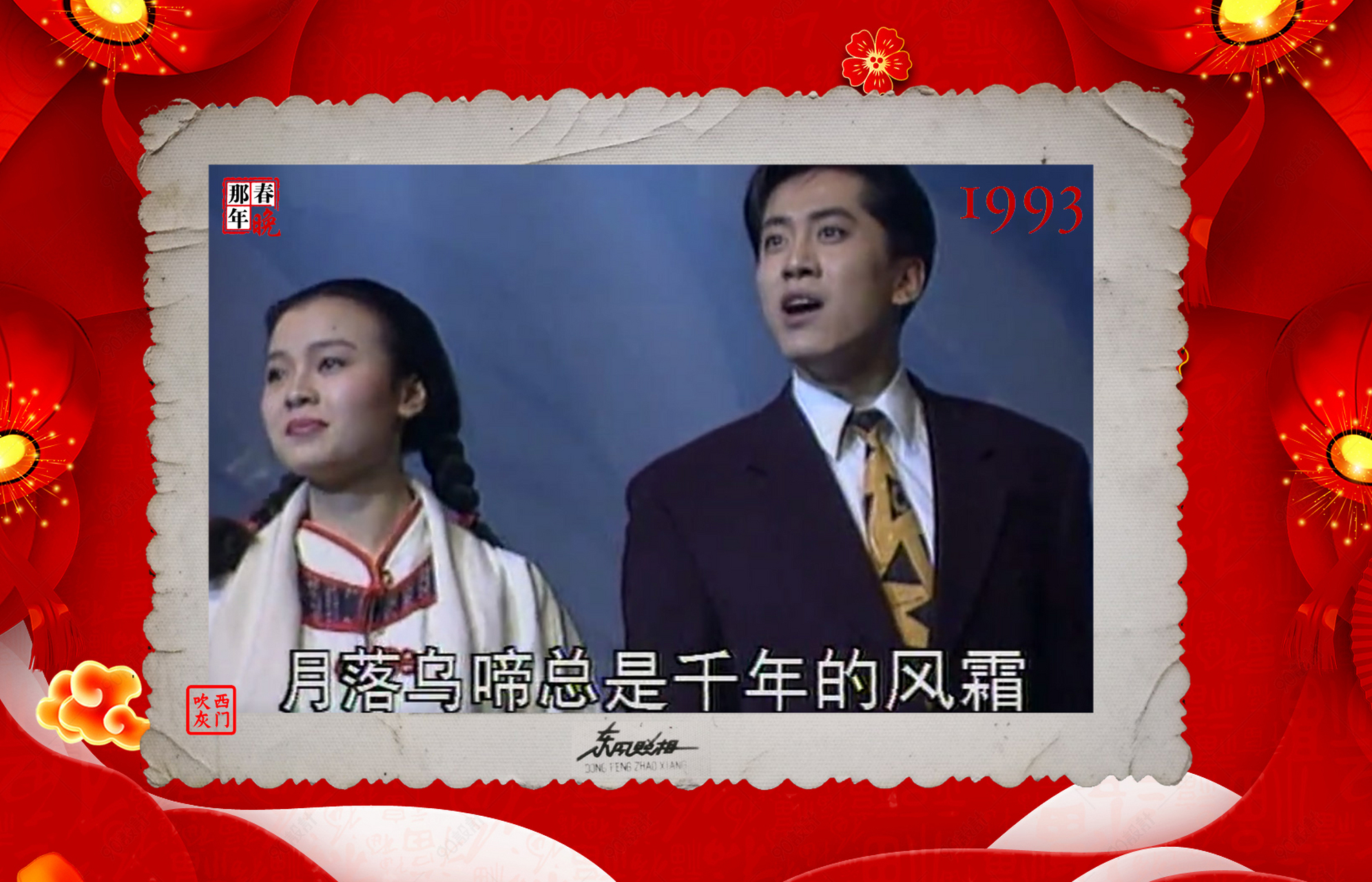 记忆:那年春晚,1993-1997  1993年春晚,内地当红男歌星毛宁演唱了