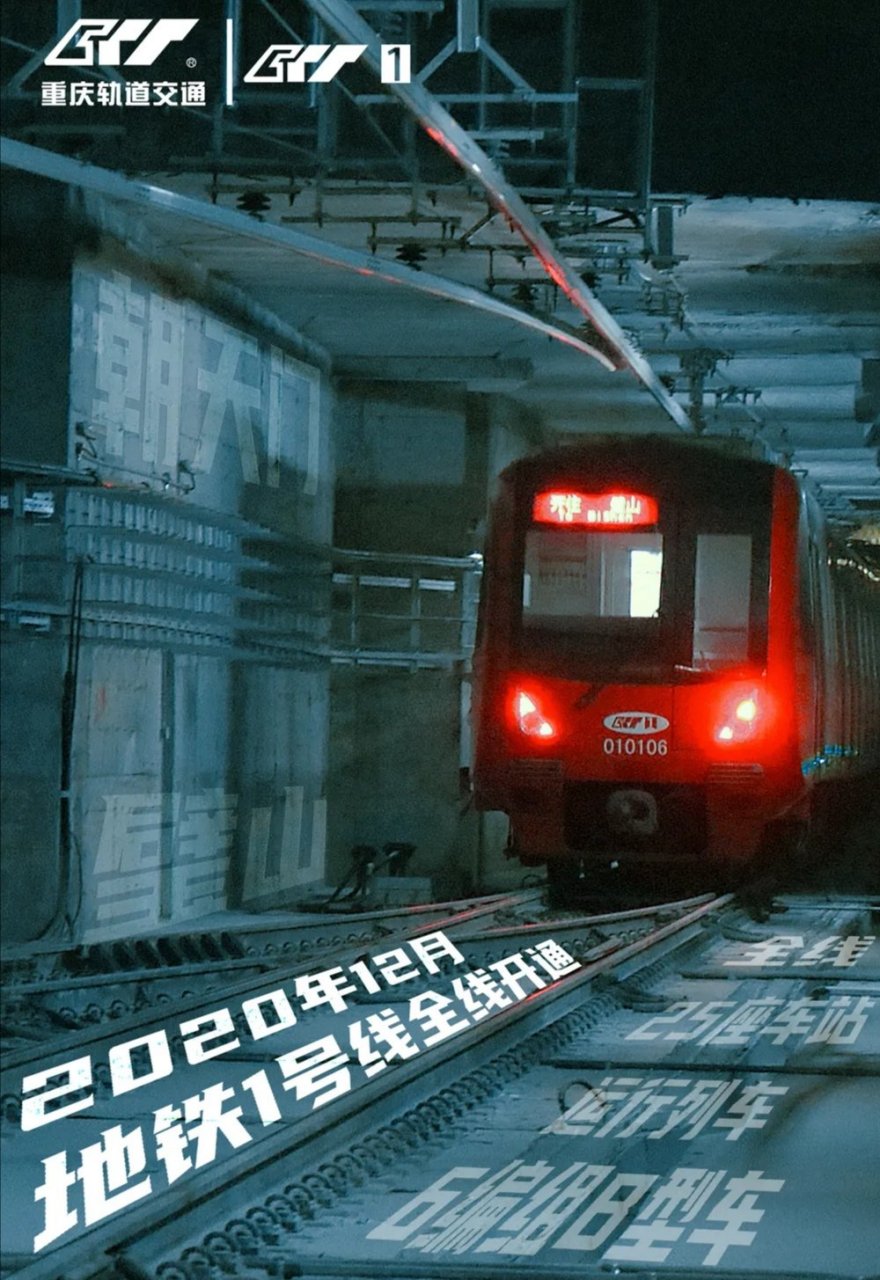 【重庆地铁一号线全线开通】起点即终点,姗姗来迟的重庆地铁一号线