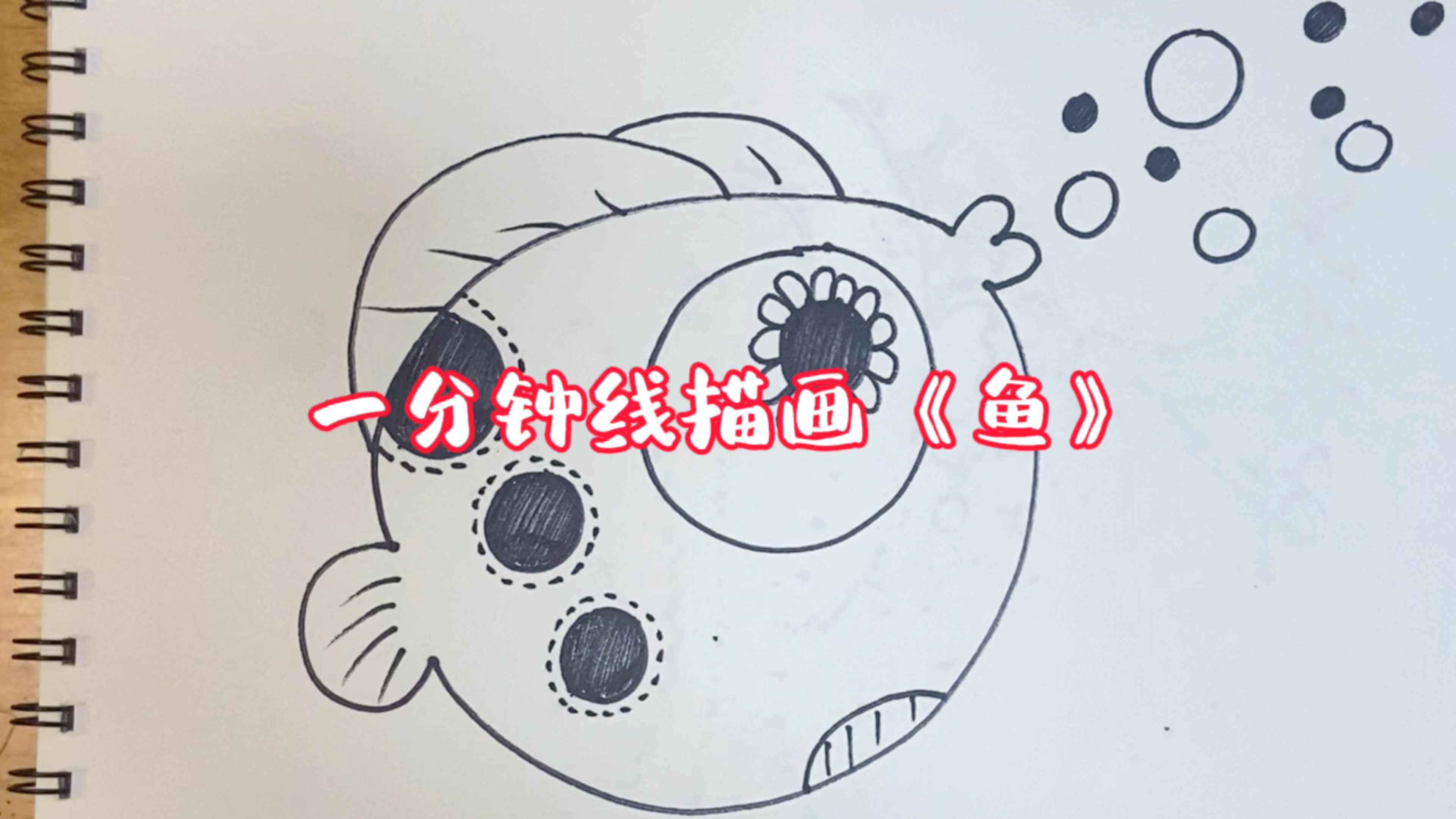 一分钟线描画《鱼》(4)