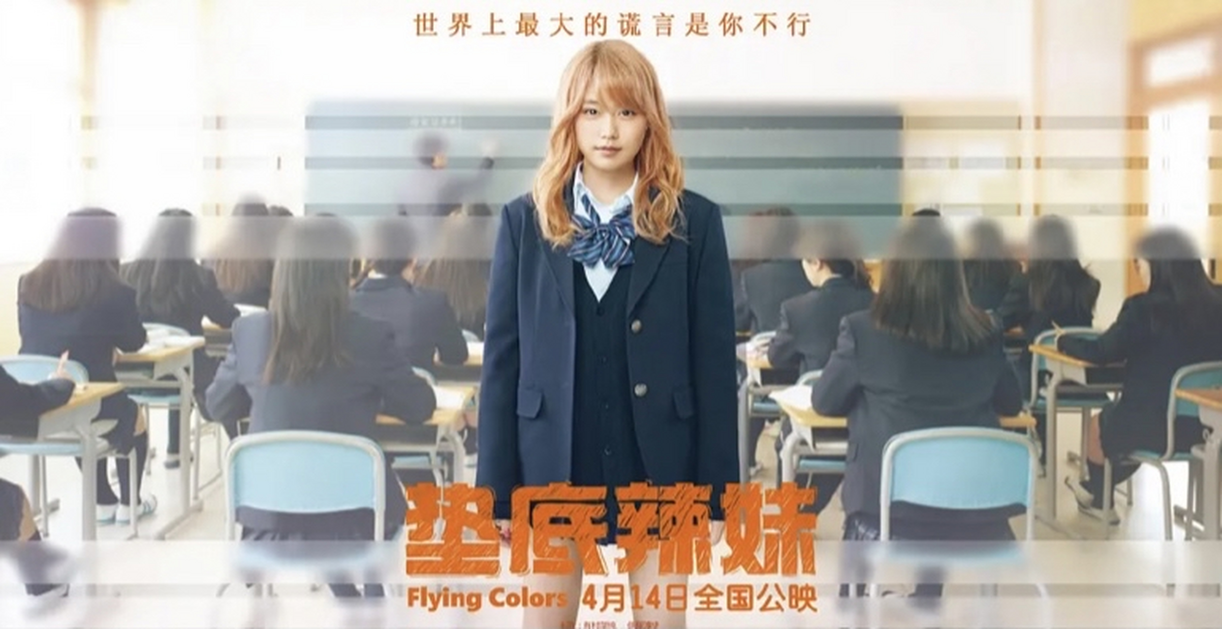 高分电影推荐# 67《垫底辣妹》推荐指数:4颗星   简介:长相甜美的