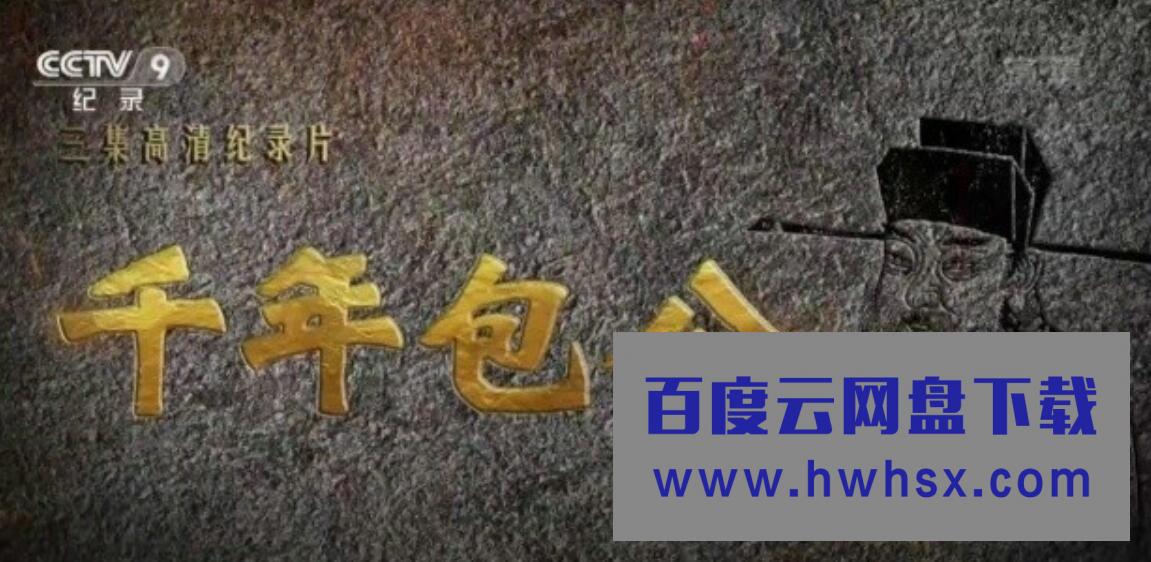 《千年包公》全3集 国语中字 BD/720P高清纪录片4k|1080p高清百度网盘