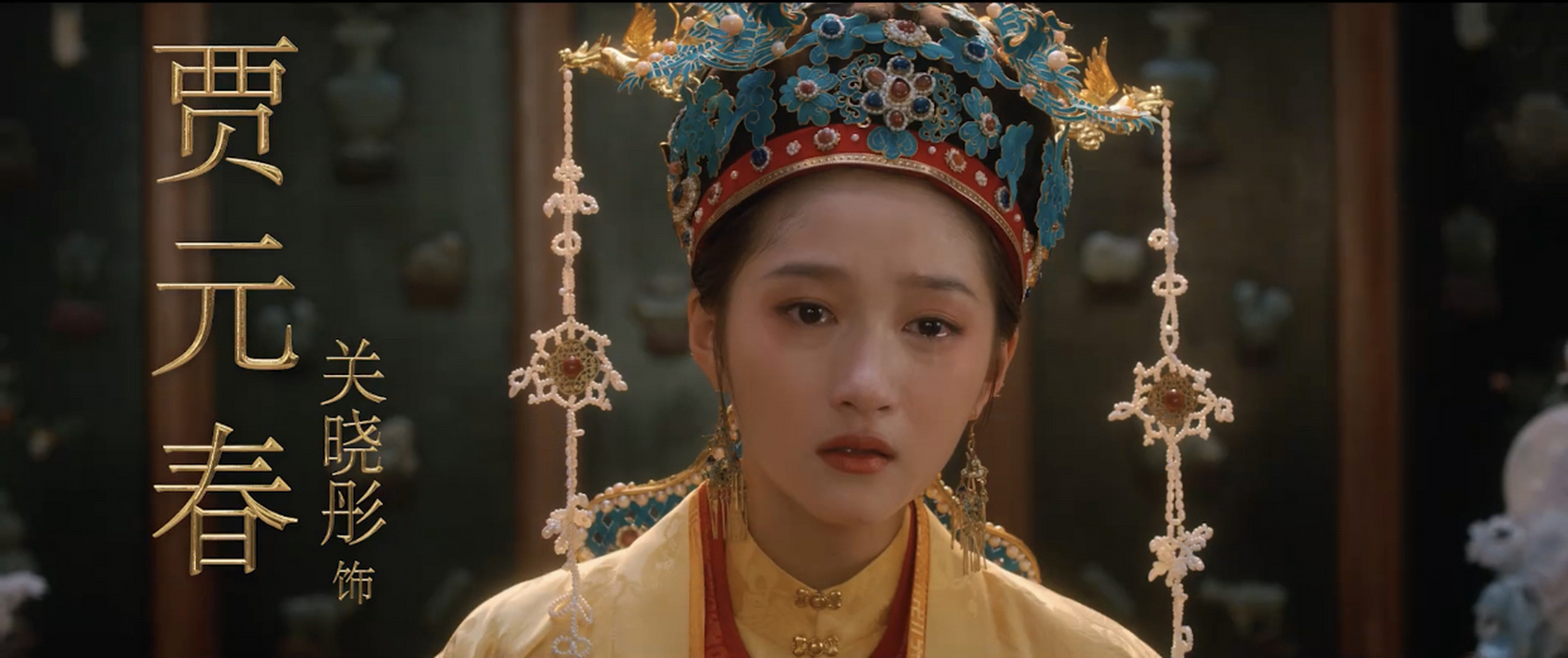 电影红楼梦之金玉良缘# #关晓彤# #关晓彤出演电影版红楼梦贾元春