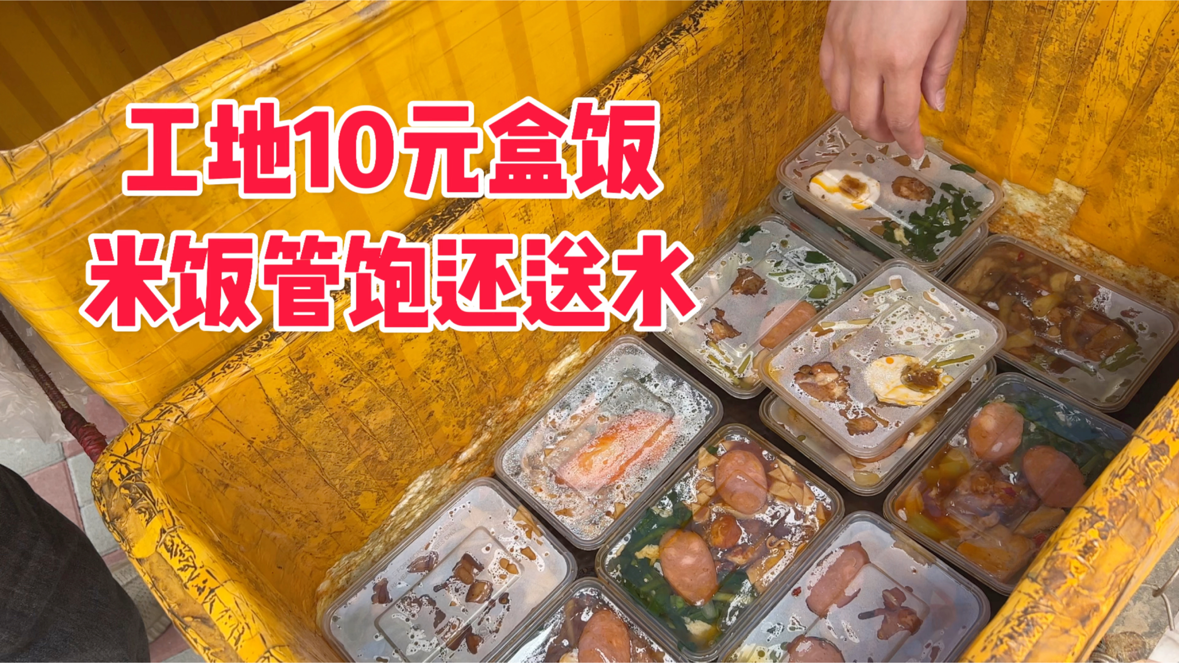 工地10元盒饭,米饭管饱还免费送水,大热天人都爆满了?!