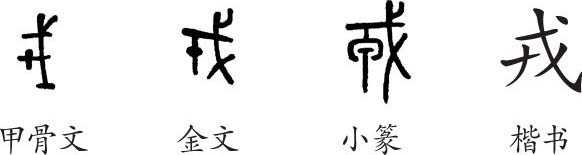 "戎"的甲骨文图像是一个人手持"盾"和"兵器(戈,本意是:兵器,引申