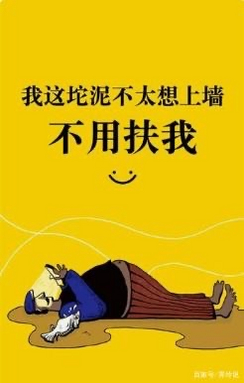 男人烂泥扶不上墙的 8大表现 1.无论什么工作都干不长久 2.