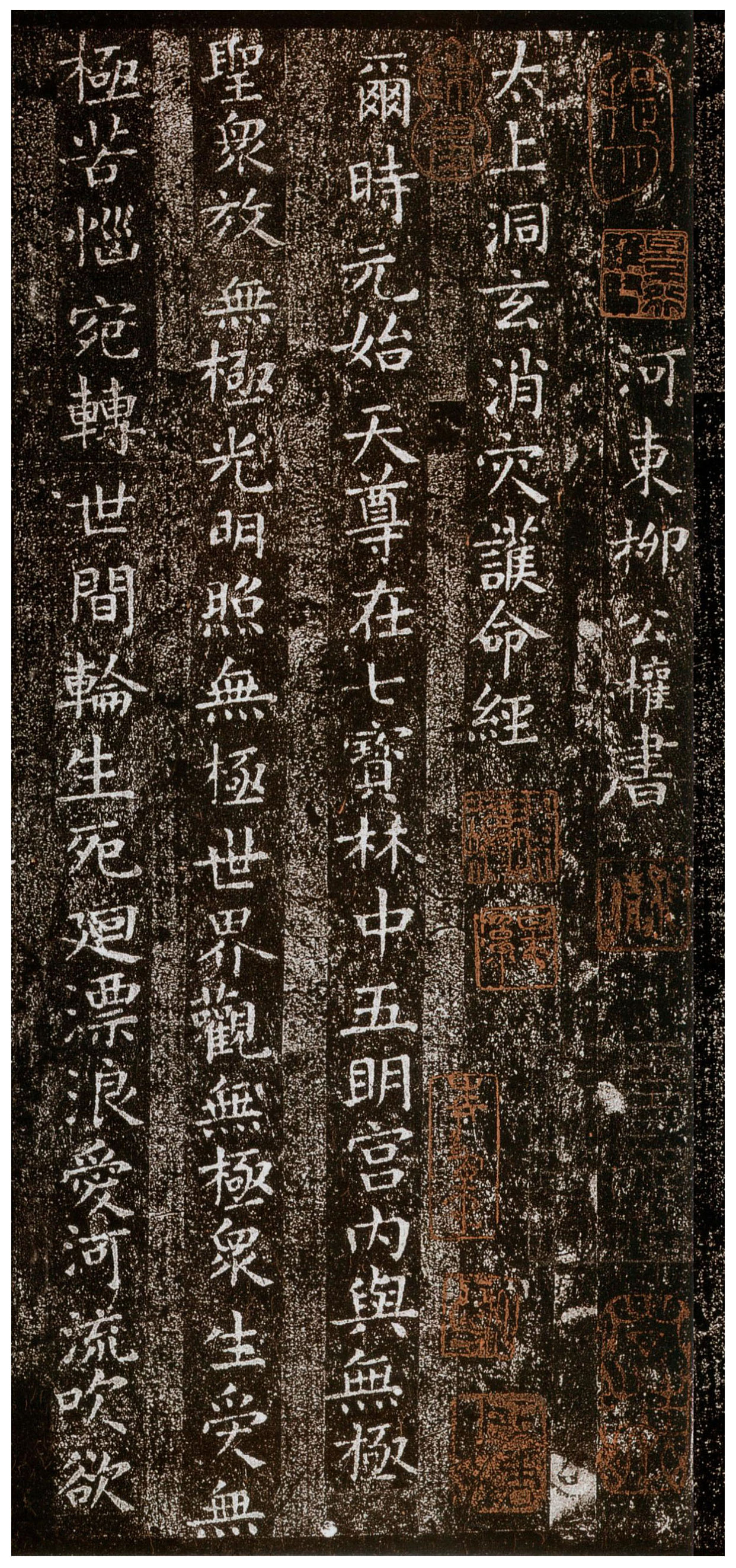 古拓精典:洞玄经-柳公权