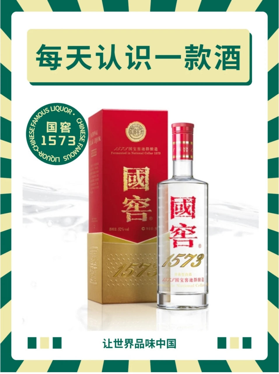 让世界品味中国——国窖1573 产品介绍 国窖1573分为三种: 1,国窖1573