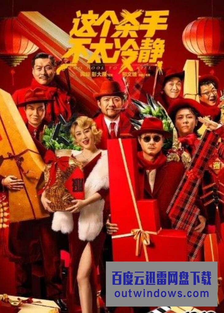 2022马丽魏翔喜剧《这个杀手不太冷静》HD1080P.国语中字1080p|4k高清