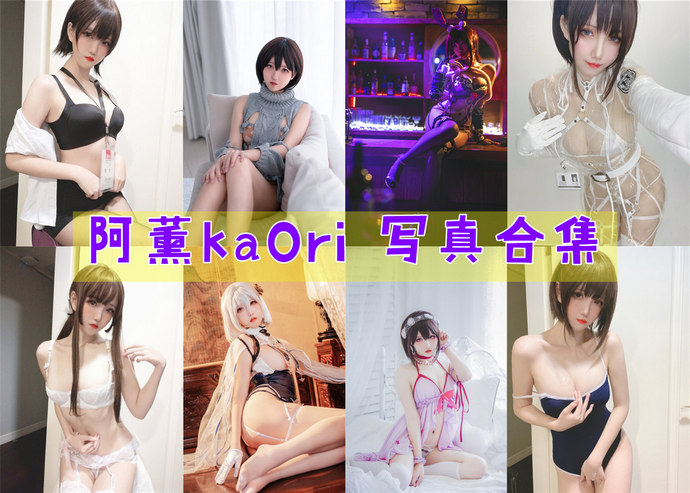 阿薰kaOri 最全图包合集17套 [持续更新]