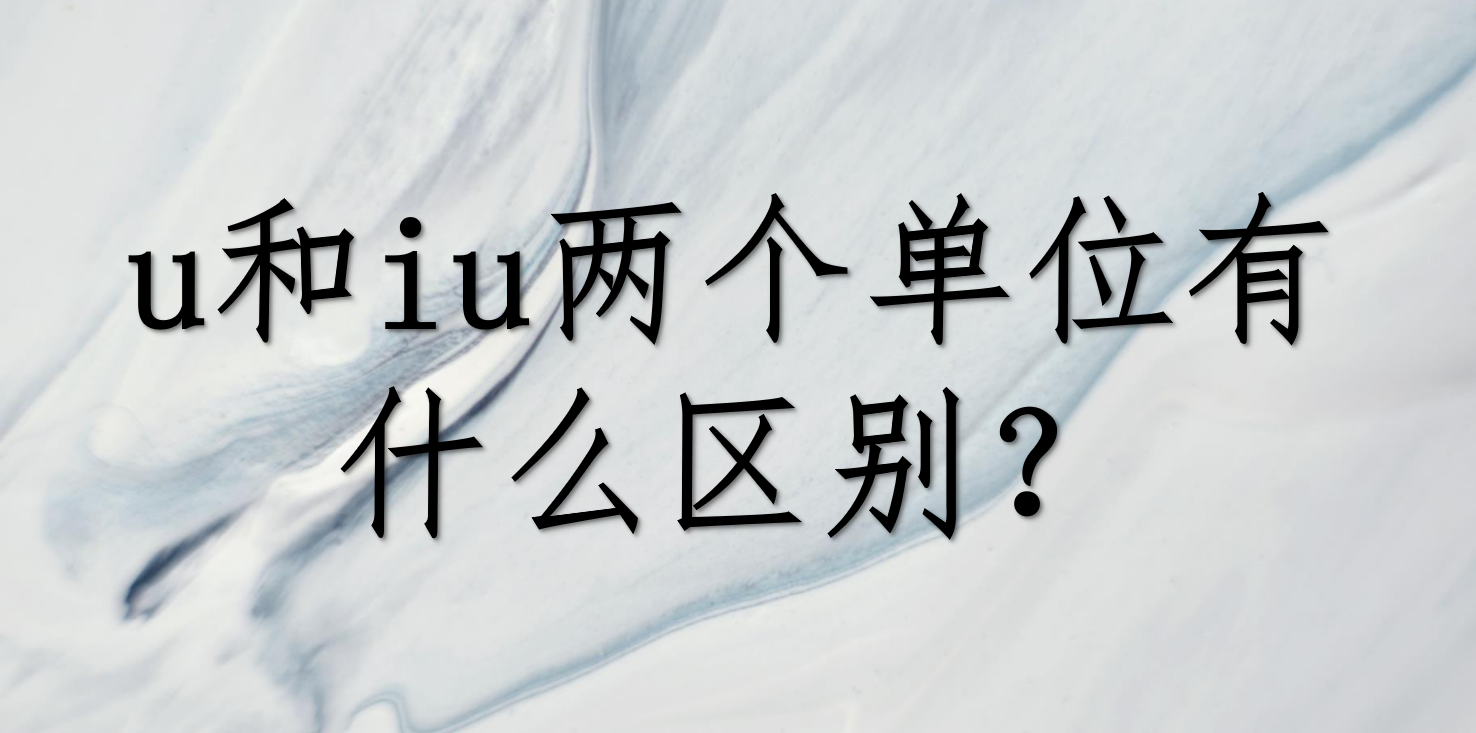 物理u表示什么单位