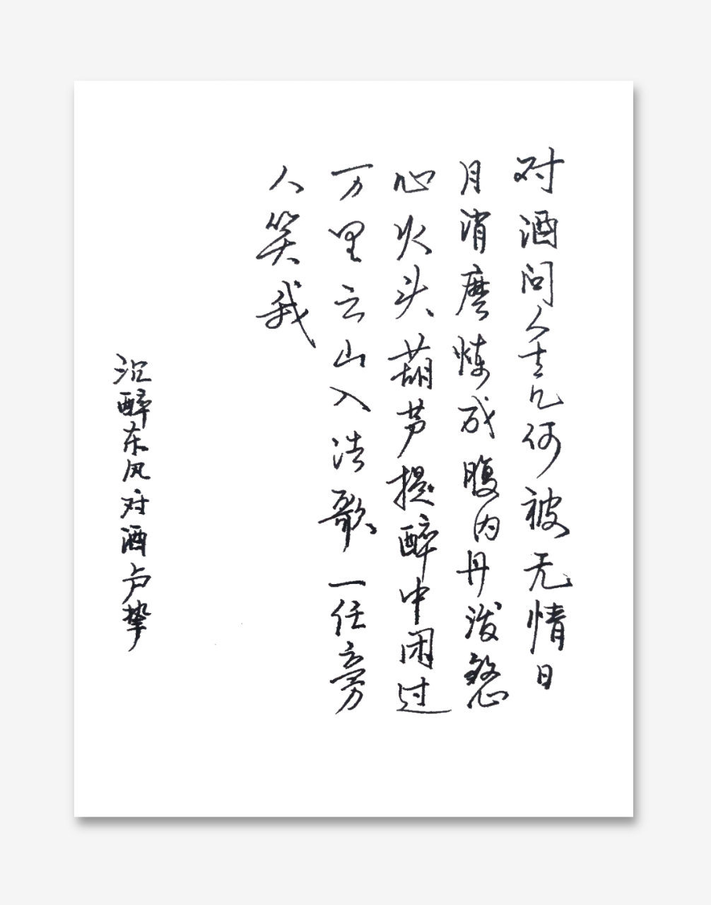 关于酒的诗句,写字练习!