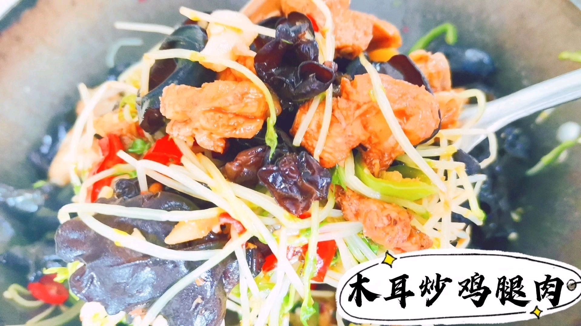 一碗木耳炒鸡腿肉,好吃营养丰盛,搭配点豌豆苗味道真不错