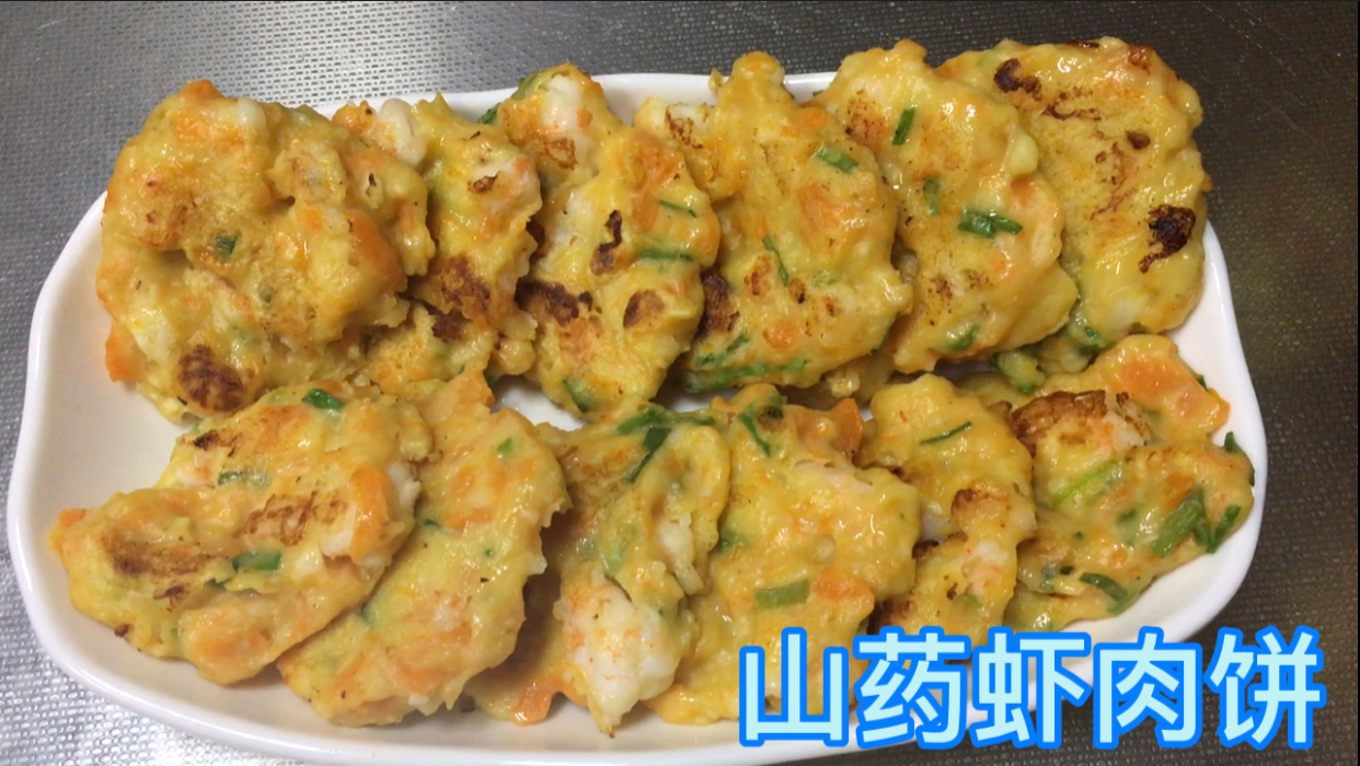 山药虾肉饼,做法简单营养丰富,健睥胃补充钙,一出锅女儿抢的吃