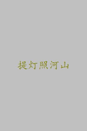 提灯照河山